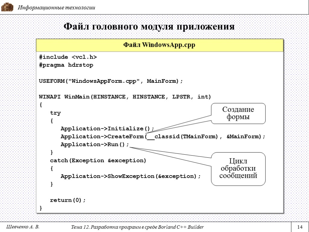 Информационные технологии Тема 12. Разработка программ в среде Borland C++ Builder 14 Файл головного